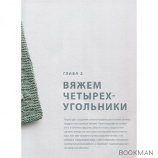 Свяжи, сложи, повтори. Альтернативные методы дизайна и конструирования роскошной вязаной одежды