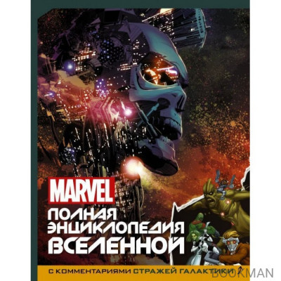 Marvel. Полная энциклопедия вселенной с комментариями Стражей Галактики