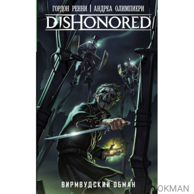 Dishonored. Вирмвудский обман