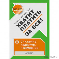 Хватит платить за все! Снижение издержек в компании