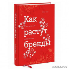 Как растут бренды. О чем не знают маркетологи