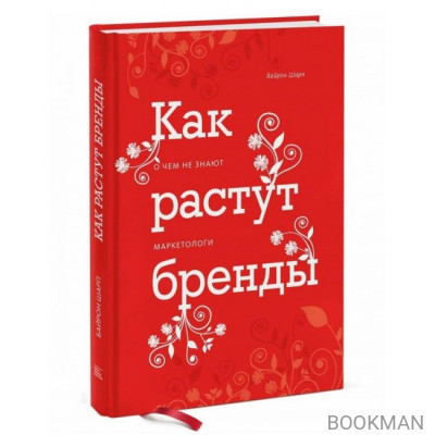 Как растут бренды. О чем не знают маркетологи