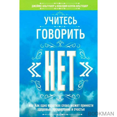 Учитесь говорить "нет"