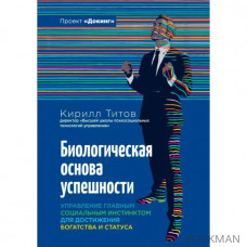 Биологическая основа успешности. Управление главным социальным инстинсктом для достижения богатства