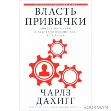 Власть привычки. Почему мы живем и работаем именно так, а не иначе