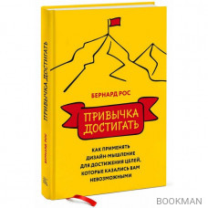 Привычка достигать. Как применять дизайн-мышление для достижения целей, которые казались вам невозможными