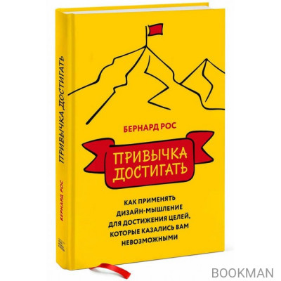 Привычка достигать. Как применять дизайн-мышление для достижения целей, которые казались вам невозможными