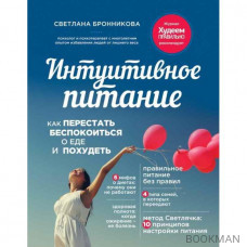 Интуитивное питание. Как перестать беспокоиться о еде и похудеть