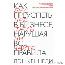 Как преуспеть в бизнесе, нарушая все правила