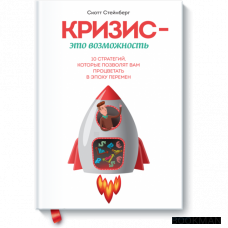 Кризис — это возможность. 10 стратегий, которые позволят вам процветать в эпоху перемен