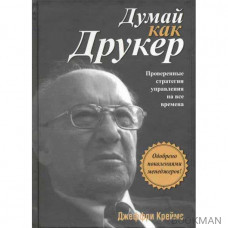 Думай как Друкер