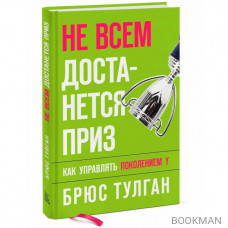 Не всем достанется приз. Как управлять поколением Y