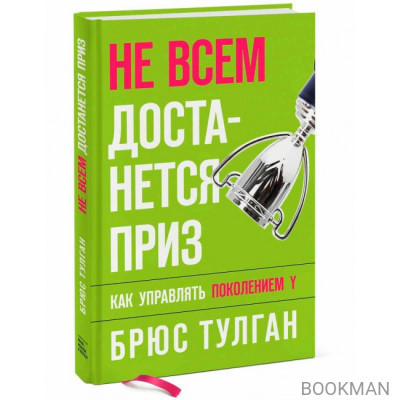 Не всем достанется приз. Как управлять поколением Y