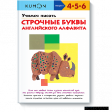 Учимся писать строчные буквы английского алфавита. Рабочая тетрадь KUMON