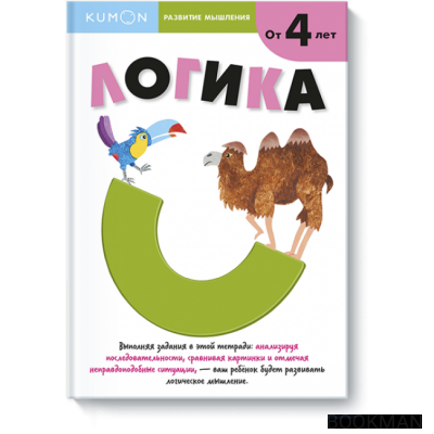 KUMON. Развитие мышления. Логика