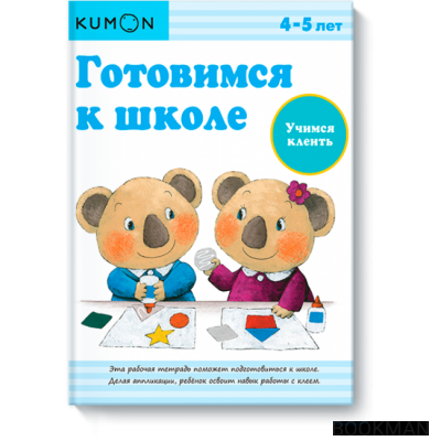 Готовимся к школе. Учимся клеить. Рабочая тетрадь KUMON