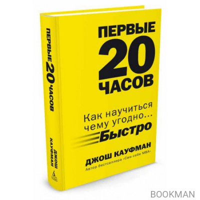 Первые 20 часов. Как научиться чему угодно... быстро