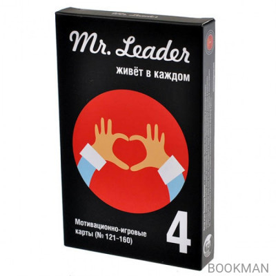 Настольная игра Mr. Leader. Набор 4