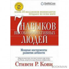 Семь навыков высокоэффективных людей. Мощные инструменты развития личности (мягкий)