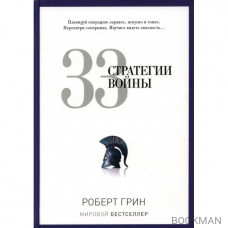 33 стратегии войны. Грин Р.