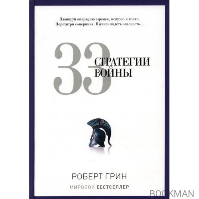 33 стратегии войны. Грин Р.