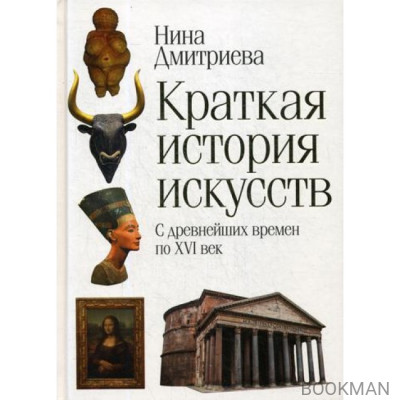 Краткая история искусств. С древнейших времен по XVI век