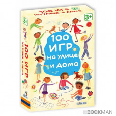 100 игр на улице и дома (набор карточек)