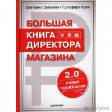 Большая книга директора магазина 2.0. Новые технологии