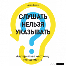 Слушать нельзя указывать. Альтернатива жесткому менеджменту