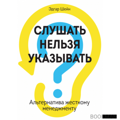 Слушать нельзя указывать. Альтернатива жесткому менеджменту