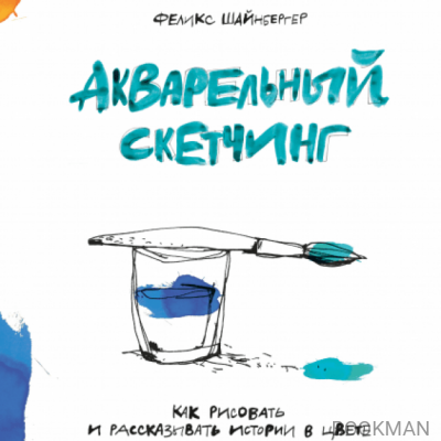 Акварельный скетчинг. Как рисовать и рассказывать истории в цвете