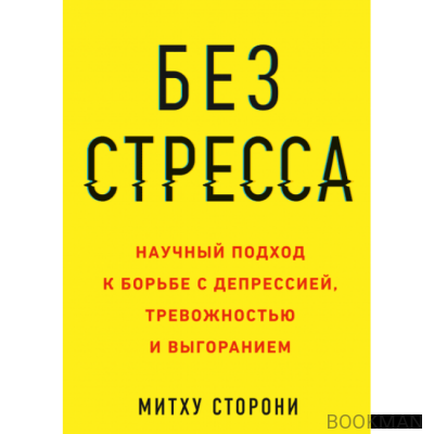 Без стресса. Научный подход к борьбе с депрессией, тревожностью и выгоранием