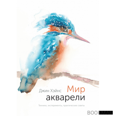 Мир акварели. Техники, эксперименты, практические советы