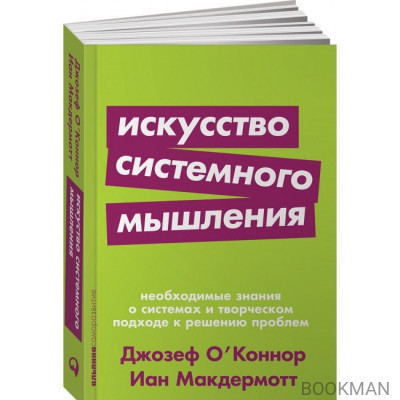 Искусство системного мышления. Необходимые знания о системах и творческом подходе к решению проблем (покет)