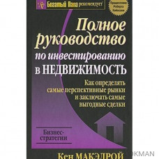 Полное руководство по инвестированию в недвижимость