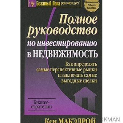 Полное руководство по инвестированию в недвижимость