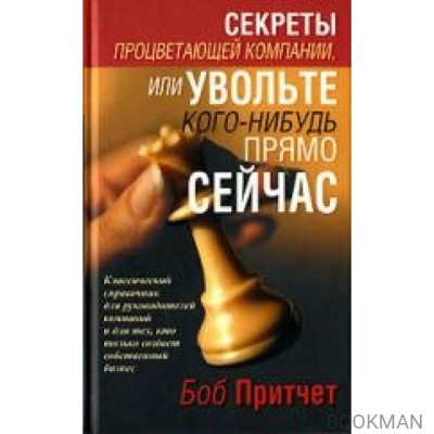 Секреты процветающей компании или Увольте кого-нибудь…