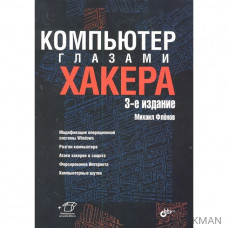 Компьютер глазами хакера. 3-е издание