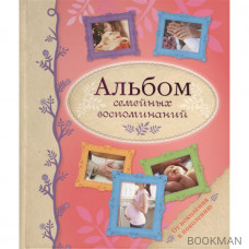 Альбом семейных воспоминаний от поколения к поколению