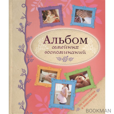 Альбом семейных воспоминаний от поколения к поколению