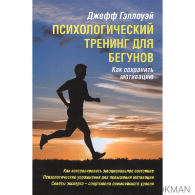 Психологический тренинг для бегунов. Как сохранить мотивацию