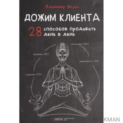 Дожим клиента. 28 способов продавать день в день