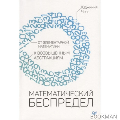 Математический беспредел. От элементарной математики к возвышенным абстракциям