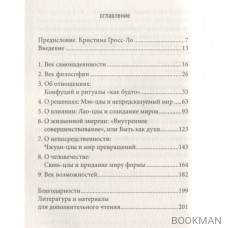 Путь. Чему нужно научиться у древних китайских философов