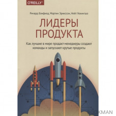 Лидеры продукта. Как лучшие в мире продакт-менеджеры создают команды и запускают крутые продукты