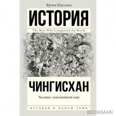 Чингисхан. Человек, завоевавший мир