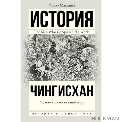 Чингисхан. Человек, завоевавший мир