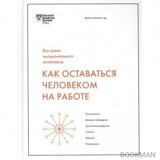 Как оставаться человеком на работе. Все грани эмоционального интеллекта