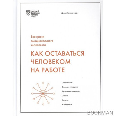 Как оставаться человеком на работе. Все грани эмоционального интеллекта