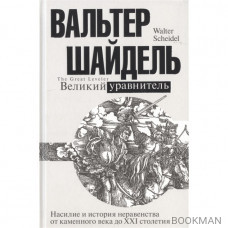 Великий уравнитель. Насилие и история неравенства от каменного века до XXI столетия